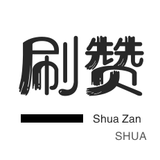 抖音上热门-厘米秀刷鲜花-咸鱼刷粉-哔哩刷粉